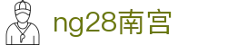 ng28(南宫)相信品牌的力量